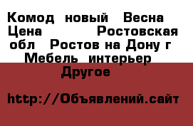 Комод  новый  “Весна“ › Цена ­ 3 700 - Ростовская обл., Ростов-на-Дону г. Мебель, интерьер » Другое   